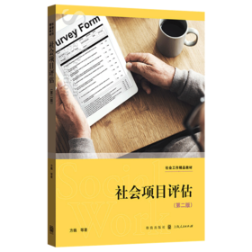 社会项目评估 第二版 方巍著 社会工作精品教材 社会项目评估概念基础理论 提高社会项目成效 科学评定社会项目效益书籍 格致