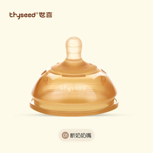 thyseed世喜断奶奶嘴 商品图0