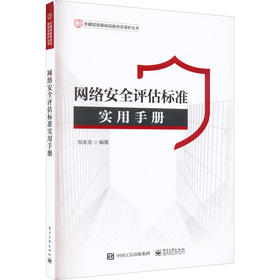 网络安全评估标准实用手册