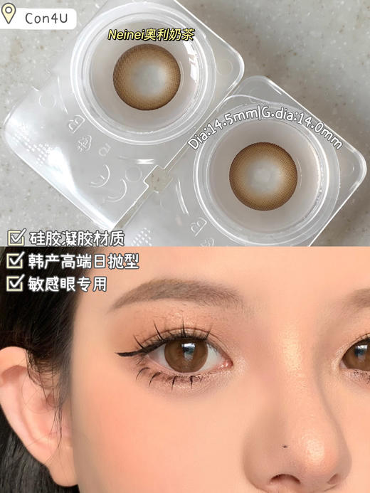 con4u 奥利奶茶 Neinei 日抛 10片 含硅水凝胶 日抛无售后【1盒1个度数 不同度数拍2盒】 商品图0