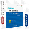 高中数学解题研究（第14辑：小题大做3）/齐建民/浙江大学出版社 商品缩略图0
