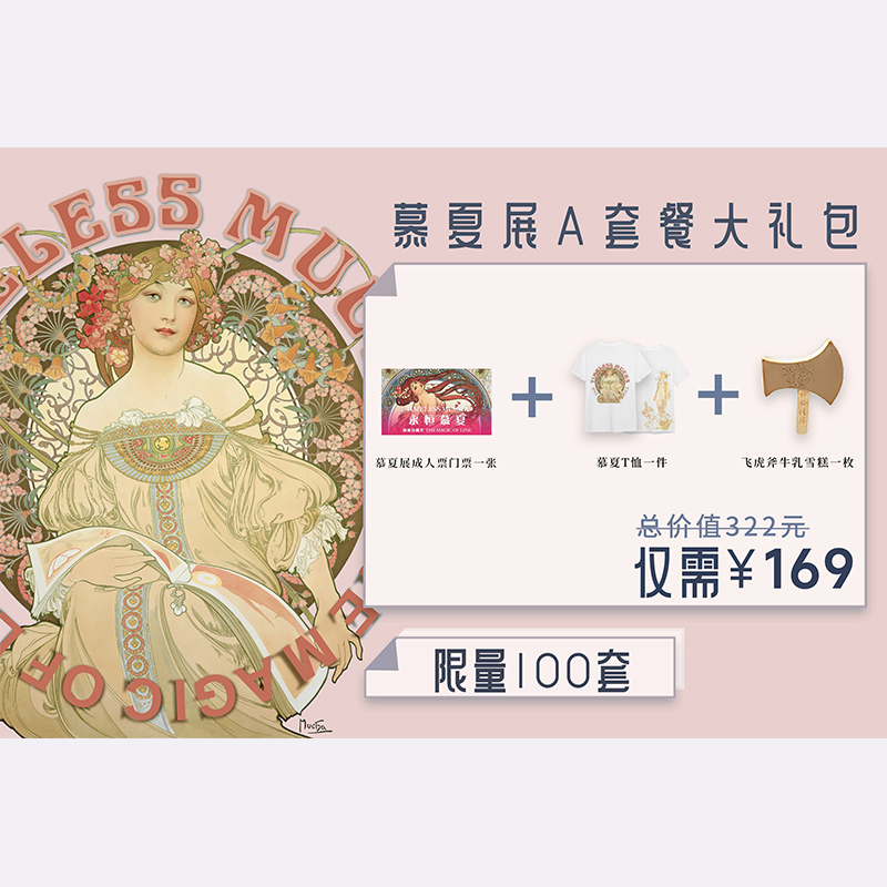 嘉德文创 | 武备展、慕夏展超值套餐大礼包