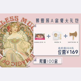 嘉德文创 | 武备展、慕夏展超值套餐大礼包