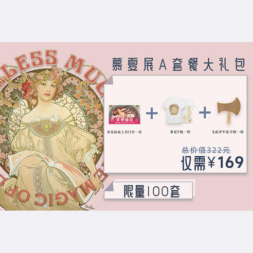 嘉德文创 | 武备展、慕夏展超值套餐大礼包 商品图0