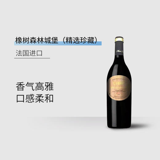 【法国进口】橡树森林城堡干红葡萄酒（精选珍藏）14%vol 750ml/瓶 商品图2