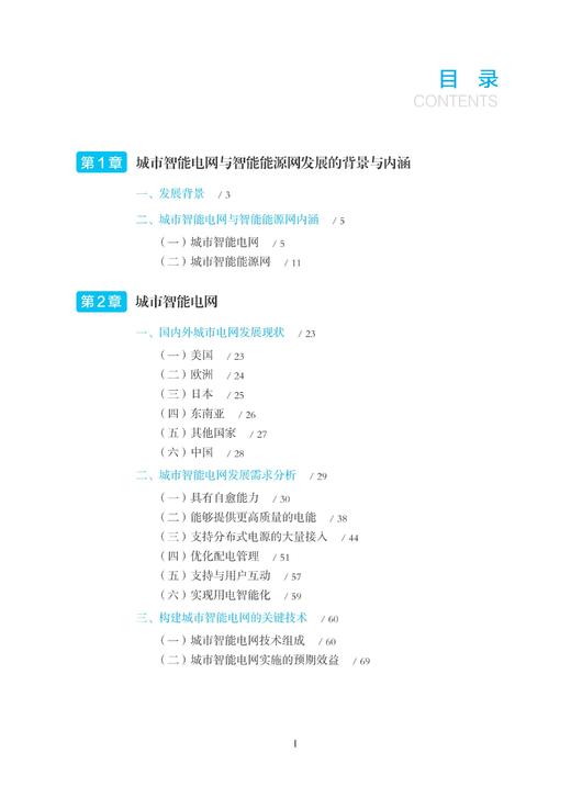 中国智能电网与智能能源网发展战略研究/中国智能城市建设与推进战略研究丛书/中国智能城市建设与推进战略研究项目组/浙江大学出版社 商品图2