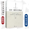 走向一流的历史轨迹（外国卷之一）——中外著名大学校长治校理念与办学制度文献选编 /赵卫平/浙江大学出版社 商品缩略图0