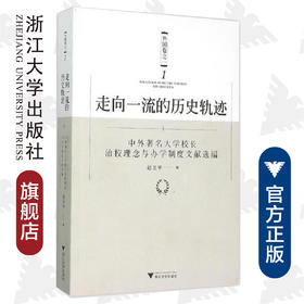 走向一流的历史轨迹（外国卷之一）——中外著名大学校长治校理念与办学制度文献选编 /赵卫平/浙江大学出版社
