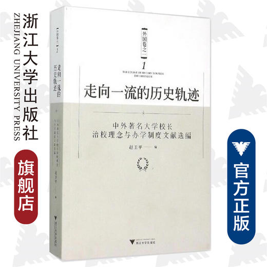 走向一流的历史轨迹（外国卷之一）——中外著名大学校长治校理念与办学制度文献选编 /赵卫平/浙江大学出版社 商品图0