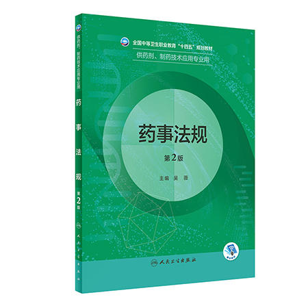 正版现货 药事法规 第2版 全国中等卫生职业教育十四五规划教材 供药剂制药技术应用专业用 吴薇主编 人民卫生出版社9787117331777 商品图1