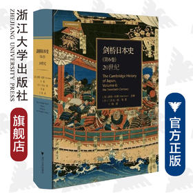 剑桥日本史（第6卷）：20世纪(精)/(日)三谷太一郎/编者:(美)彼得·杜斯/责编:叶敏/浙江大学出版社