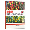 辣椒绿色生产技术与优良品种【官方正版，可开发票】 商品缩略图1
