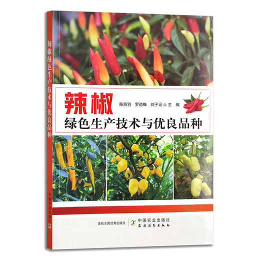 辣椒绿色生产技术与优良品种【官方正版，可开发票】 商品图1