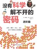 没有科学解不开的密码（全2册） 商品缩略图1