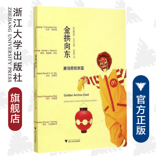 金拱向东：麦当劳在东亚/(美)詹姆斯·华生|译者:祝鹏程/浙江大学出版社 商品图0