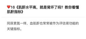 16.《肌酐水平高，就是肾坏了吗？教你看懂肌酐指标》