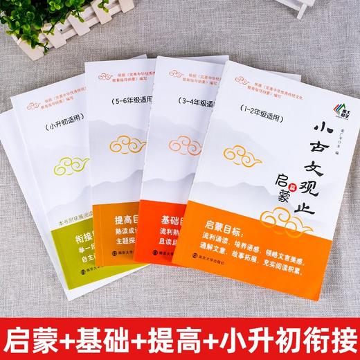 新版小古文观止启蒙基础提高衔接全套 小学1-6年级文言文阅读训练 商品图1