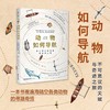 动物如何导航 不可思议的天赋与奇迹之旅 大卫·巴里 著 科普读物 商品缩略图1