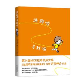 吉竹伸介 逃跑吧寻找吧 吉竹伸介 著 生活有很多方法和可能性 儿童绘本