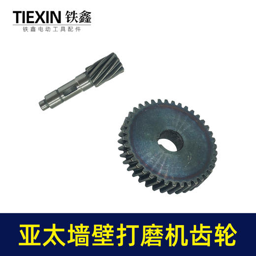【货号01834】原厂亚太墙壁打磨机齿轮磨墙机砂墙机墙面抛光机传动齿轮 商品图7