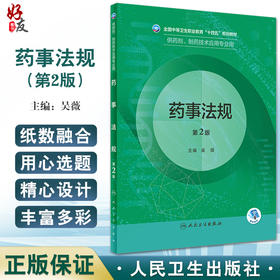 正版现货 药事法规 第2版 全国中等卫生职业教育十四五规划教材 供药剂制药技术应用专业用 吴薇主编 人民卫生出版社9787117331777