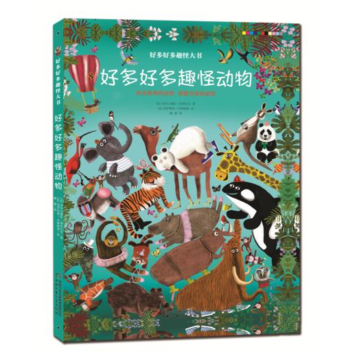 好多好多趣怪大书 2册  适读年龄3～6岁 稀奇古怪的动物萌趣巧思的拟人造型神秘有趣的动植物和大自然让人好想亲近！ 商品图1