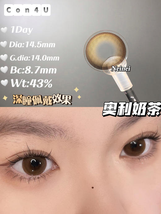 con4u 奥利奶茶 Neinei 日抛 10片 含硅水凝胶 日抛无售后【1盒1个度数 不同度数拍2盒】 商品图3