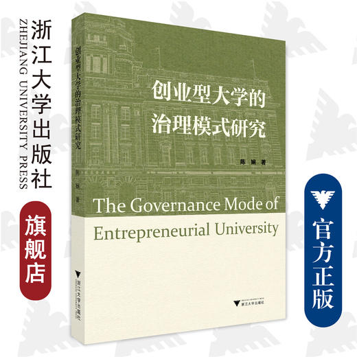 创业型大学的治理模式研究/陈娴/浙江大学出版社 商品图0