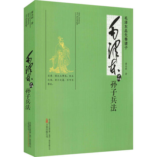 毛泽东品《孙子兵法》 商品图0