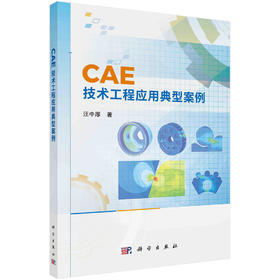 CAE技术工程应用典型案例/汪中厚