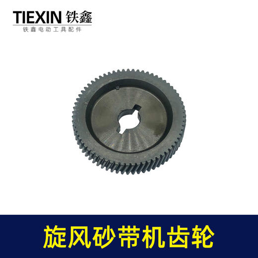 【货号00764】浙江旋风9901砂带机齿轮4寸砂带机打磨机齿轮砂带机配件 商品图2