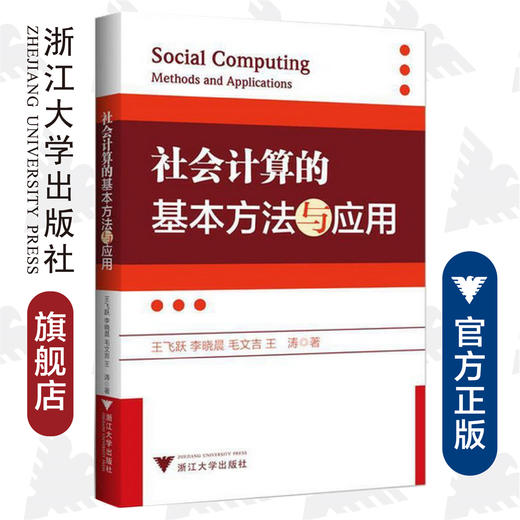 社会计算的基本方法与应用/曾大军/李晓晨/毛文吉/王涛/浙江大学出版社 商品图0