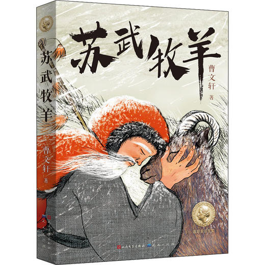 【半山书局】B座14F丨苏武牧羊 商品图0