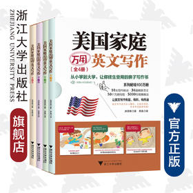 美国家庭万用英文写作（全4册）/(美)洪贤珠|译者:李晟/浙江大学出版社