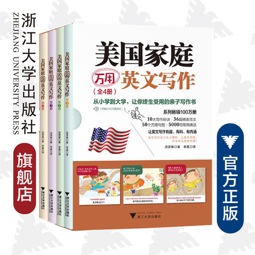 美国家庭万用英文写作（全4册）/(美)洪贤珠|译者:李晟/浙江大学出版社 商品图0