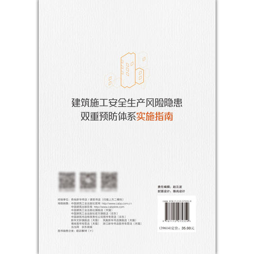 建筑施工安全生产风险隐患双重预防体系实施指南 商品图1