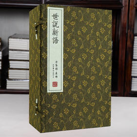 《世说新语》（一函八册）手工宣纸线装繁体竖排