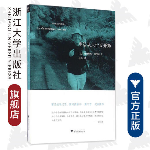 生活从六十岁开始/(法)奥利维埃·伯纳德|译者:杨起/浙江大学出版社 商品图0