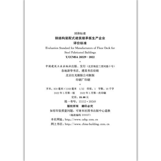 钢结构装配式建筑楼承板生产企业评价标准 T/CCMSA 20329-2022 商品图4