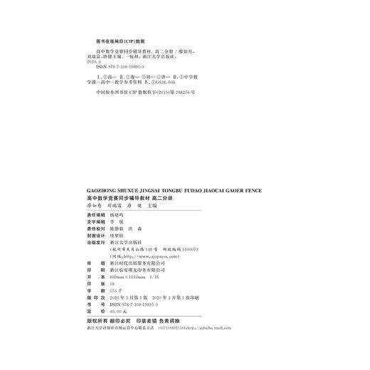高中数学竞赛同步辅导教材高二分册/廖如舟/刘瑞富/唐健/浙江大学出版社 商品图2