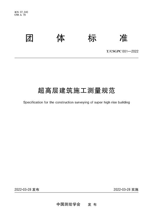 团体标准·超高层建筑施工测量规范——T/CSGPC 001—2022 商品图0