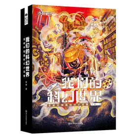 我们的科幻世界:宝树中短篇科幻小说集