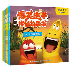 爆笑虫子拼音故事书 合辑 （点读版） 