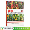 辣椒绿色生产技术与优良品种【官方正版，可开发票】 商品缩略图0