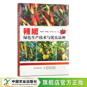 辣椒绿色生产技术与优良品种【官方正版，可开发票】