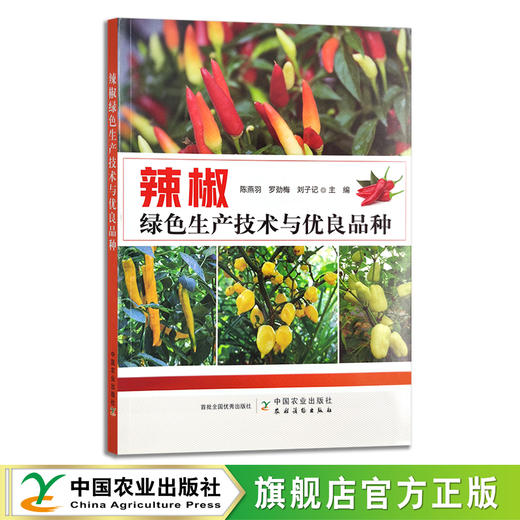 辣椒绿色生产技术与优良品种【官方正版，可开发票】 商品图0
