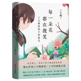 每一朵花都在微笑 丁立梅给孩子的散文