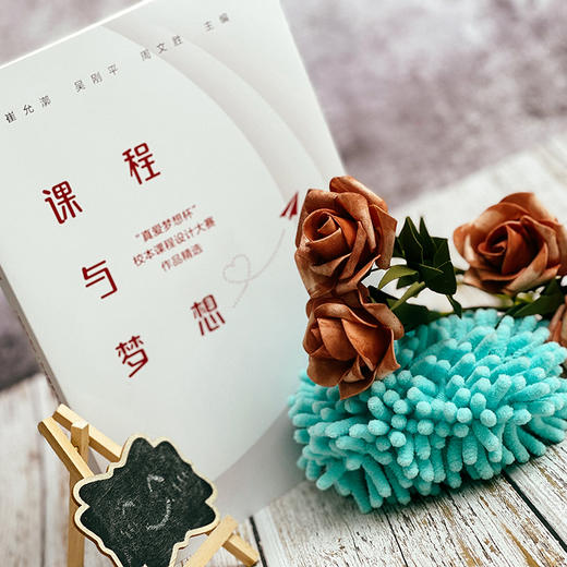 课程与梦想 “真爱梦想杯”校本课程设计大赛作品精选 新课程方案 崔允漷 吴刚平 周文胜 商品图2