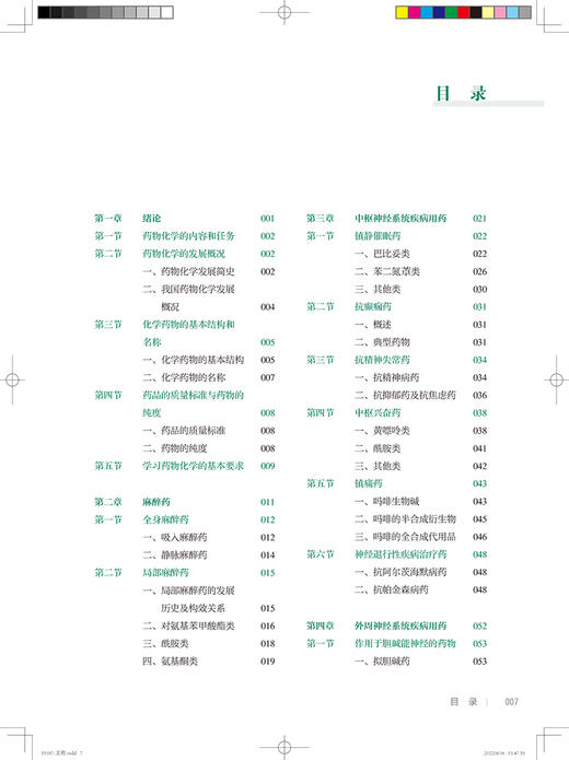 药物化学 第2版 全国中等卫生职业教育十四五规划教材 供药剂制药技术应用专业用 林洪 主编 人民卫生出版社9787117331975 商品图3