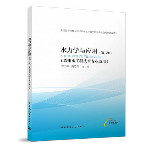 水力学与应用（第二版） 商品图0